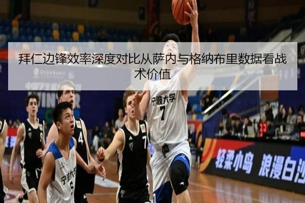 拜仁边锋效率深度对比从萨内与格纳布里数据看战术价值
