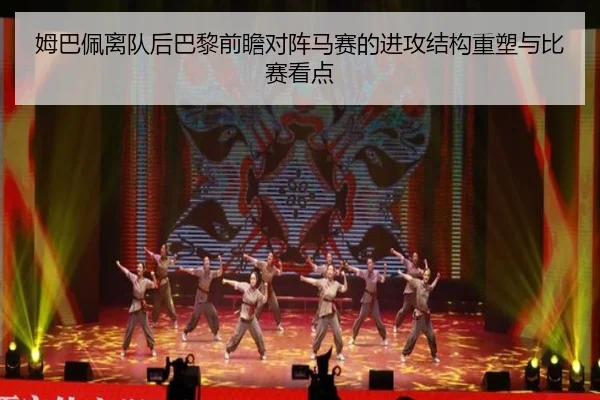 姆巴佩离队后巴黎前瞻对阵马赛的进攻结构重塑与比赛看点