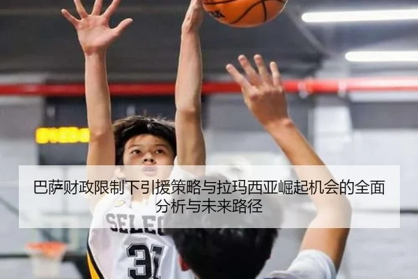 巴萨财政限制下引援策略与拉玛西亚崛起机会的全面分析与未来路径