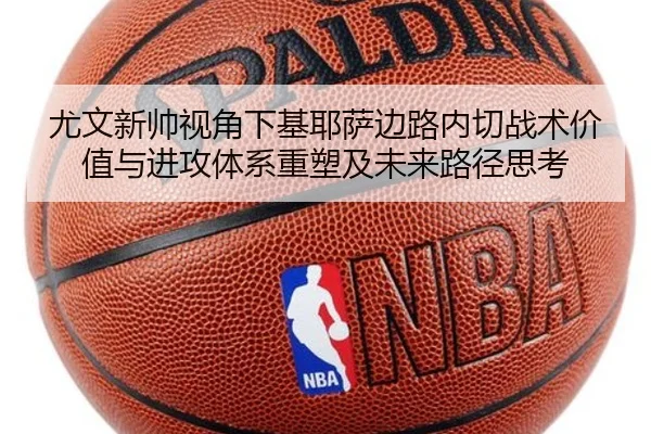 尤文新帅视角下基耶萨边路内切战术价值与进攻体系重塑及未来路径思考